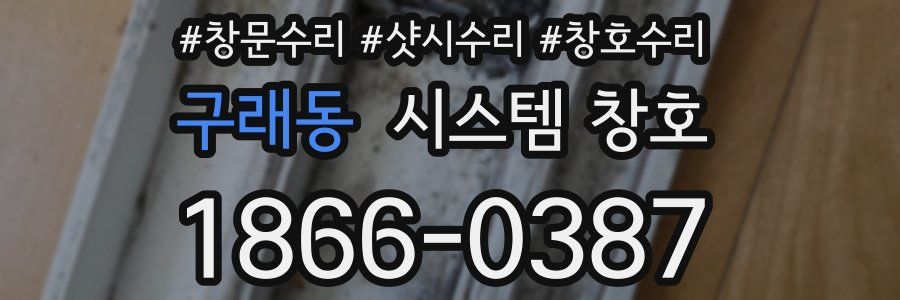 구래동 시스템 창호