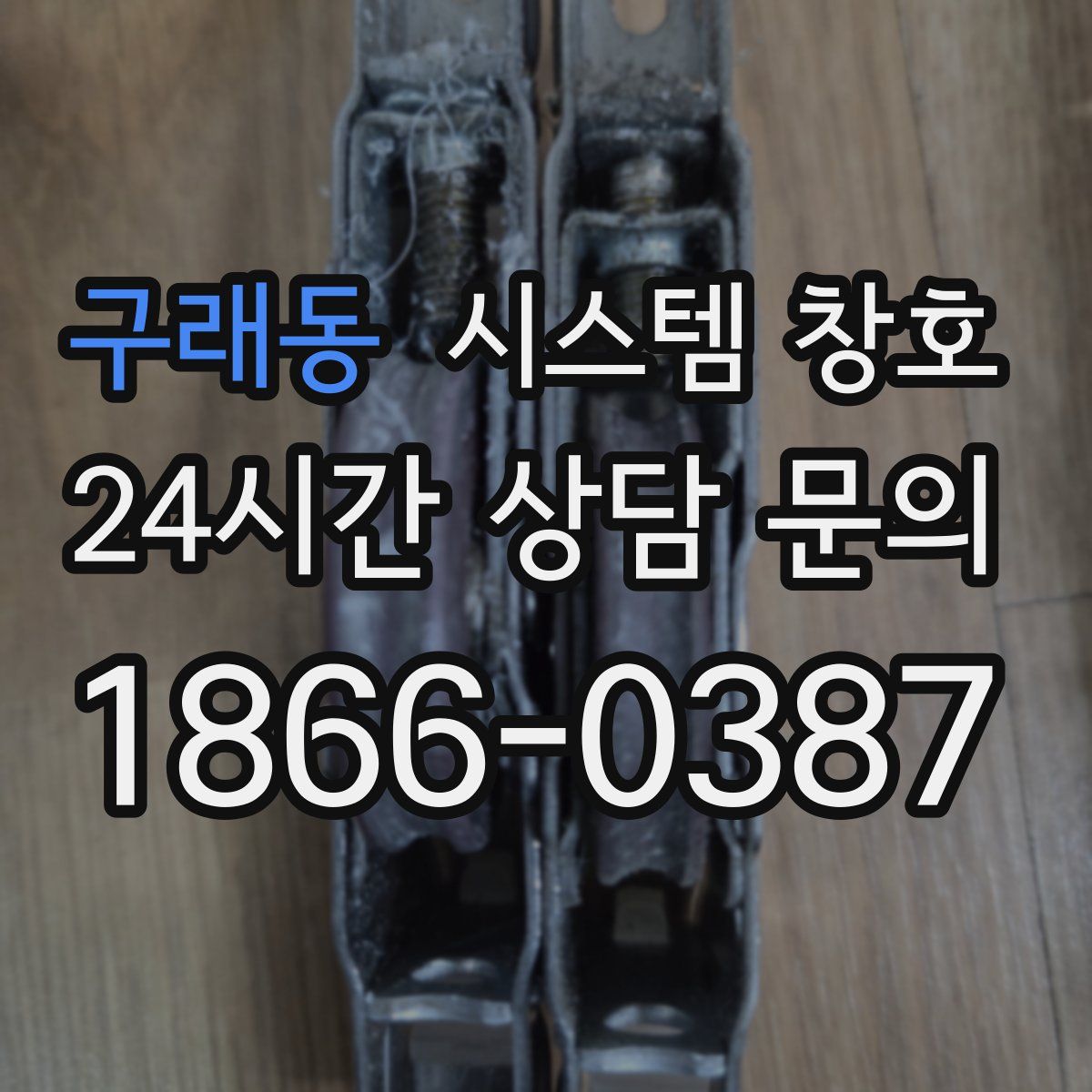 구래동 시스템 창호