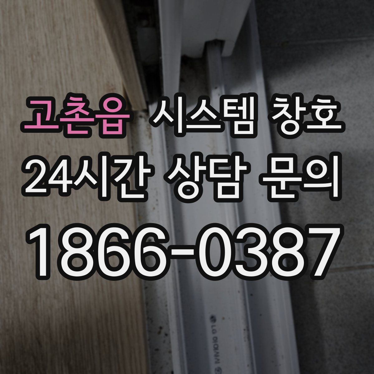 고촌읍 시스템 창호
