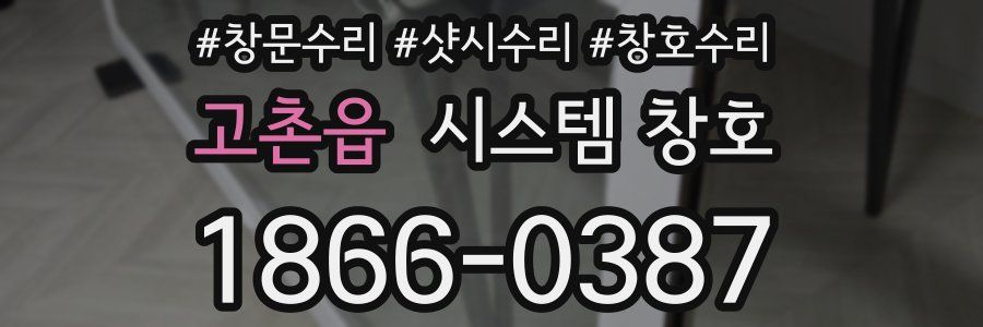 고촌읍 시스템 창호