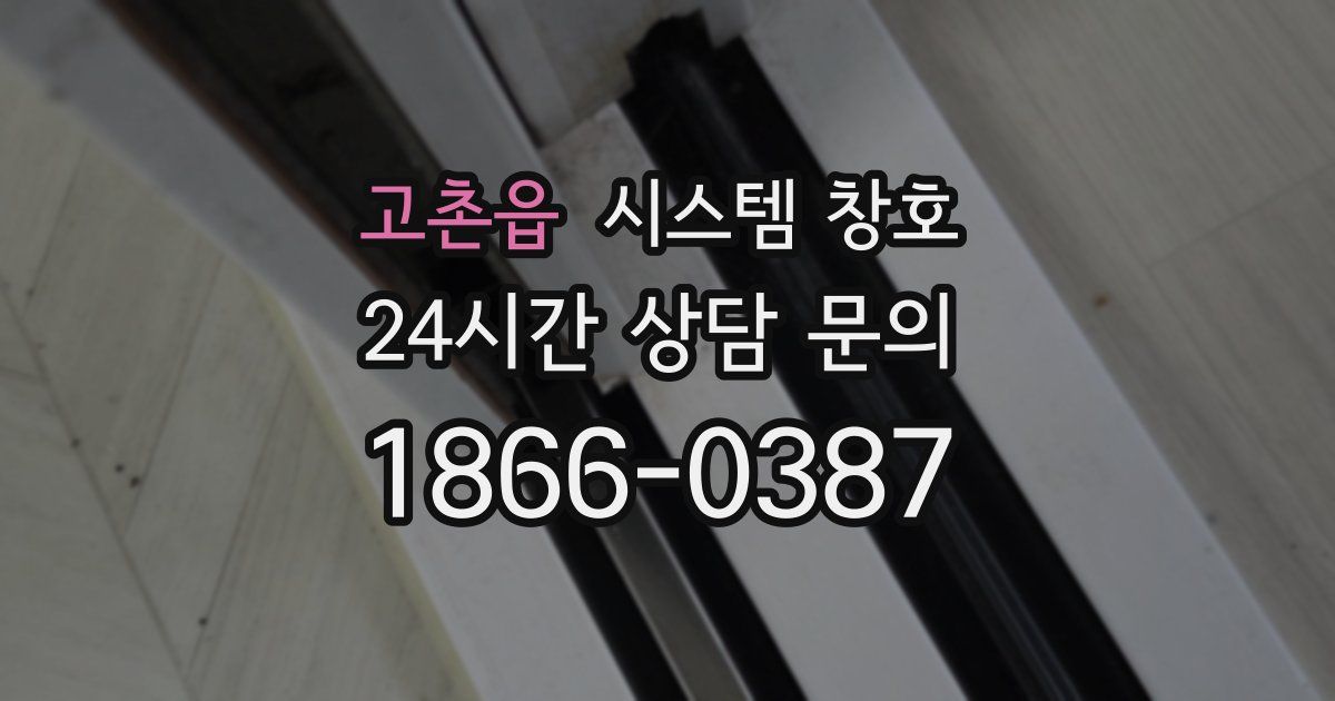 고촌읍 시스템 창호