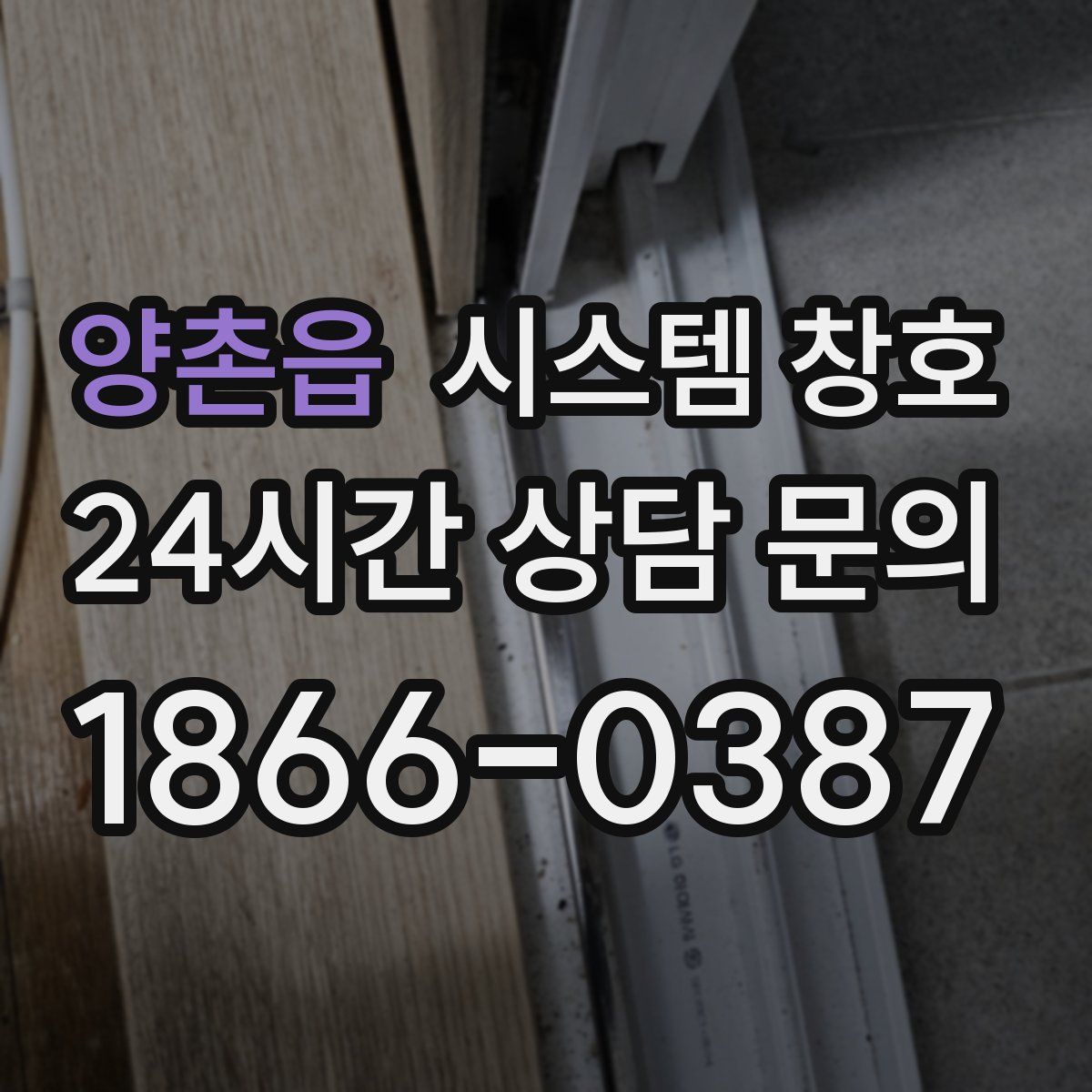 양촌읍 시스템 창호