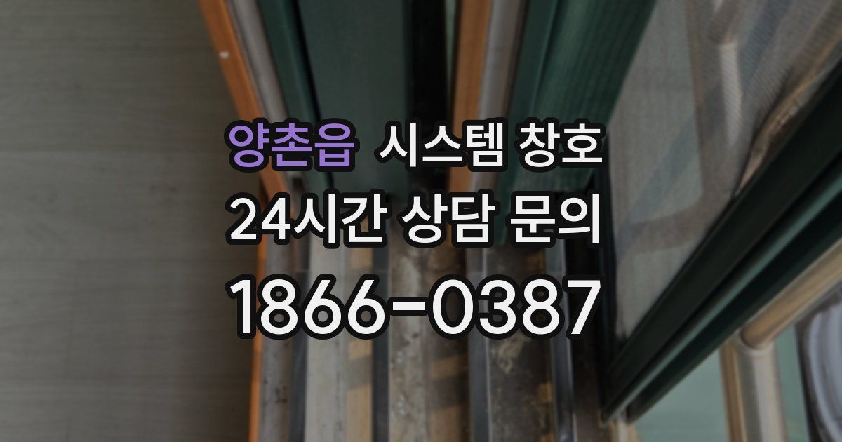 양촌읍 시스템 창호