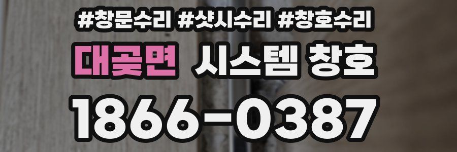 대곶면 시스템 창호