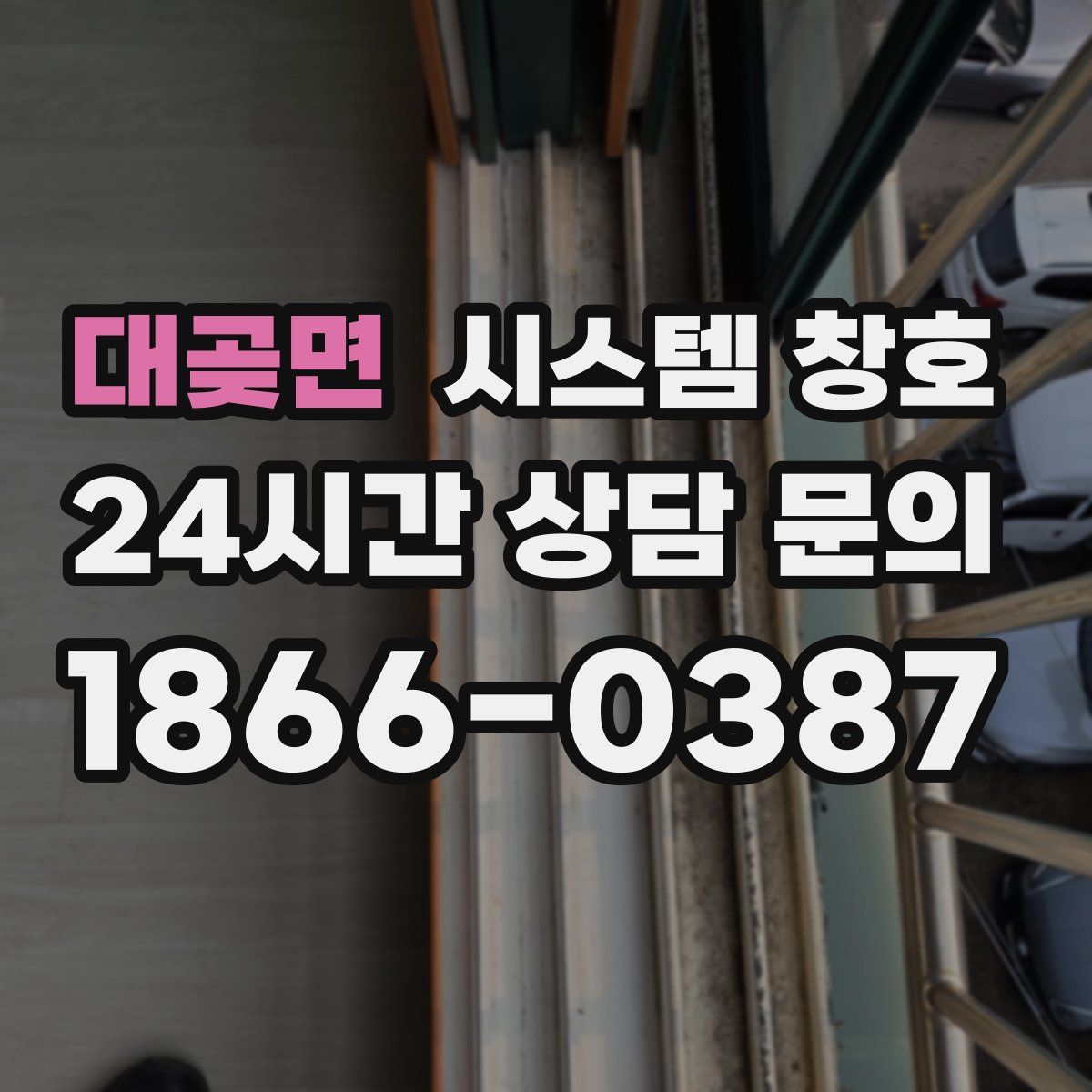 대곶면 시스템 창호