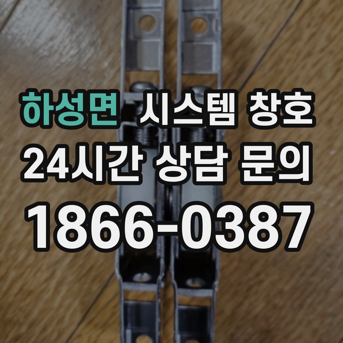하성면 시스템 창호