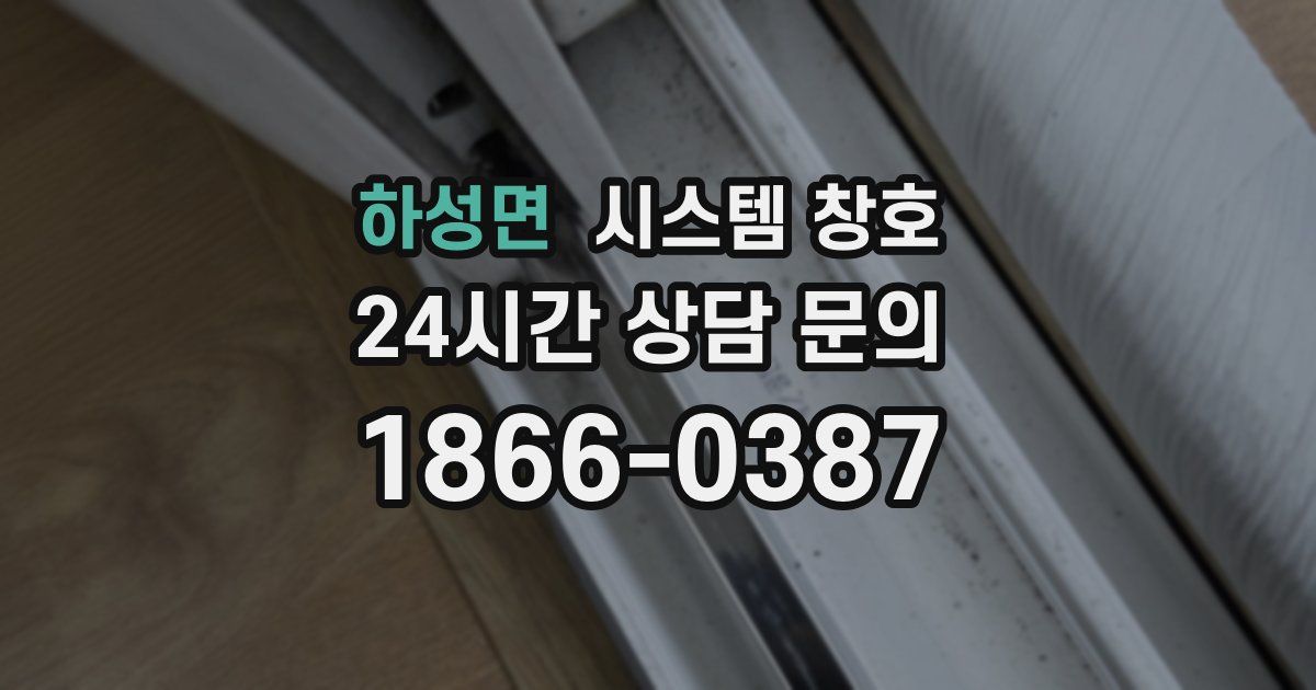 하성면 시스템 창호