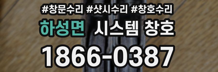 하성면 시스템 창호