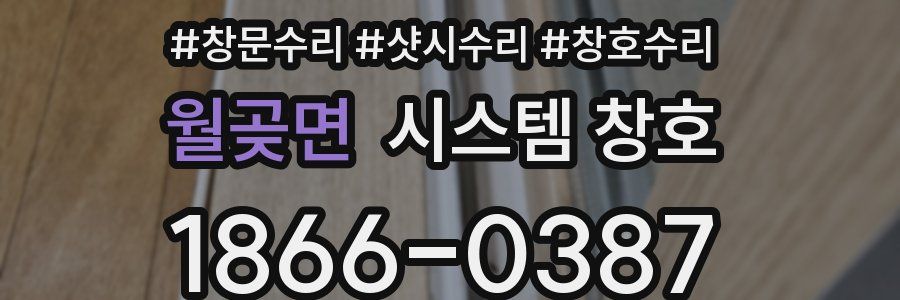 월곶면 시스템 창호