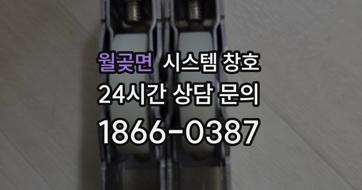 월곶면 시스템 창호