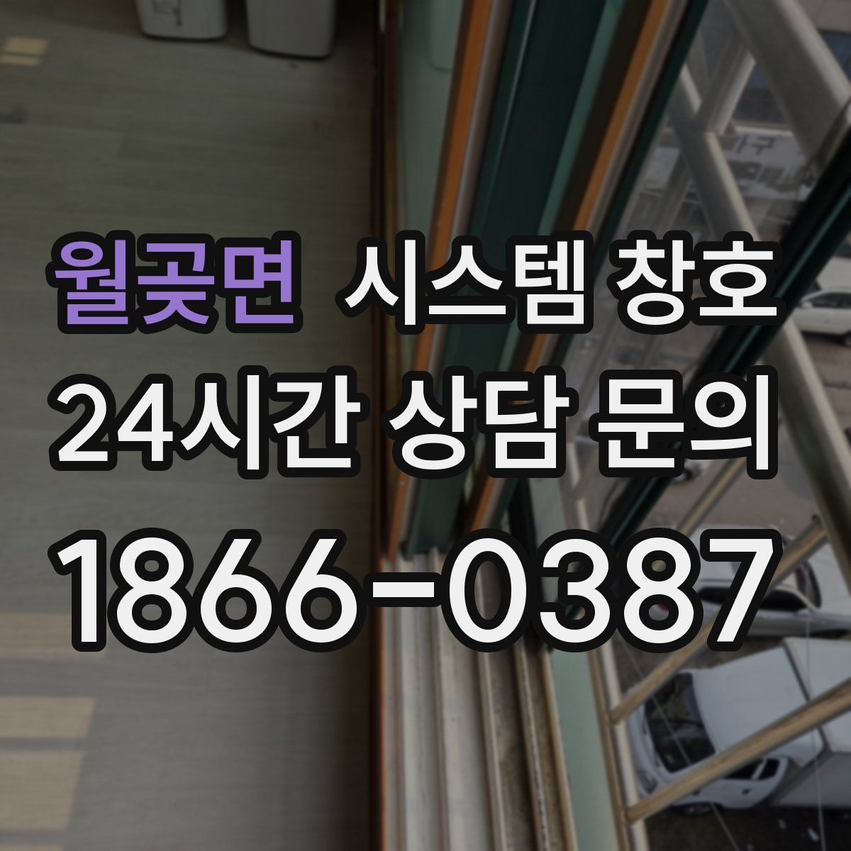 월곶면 시스템 창호