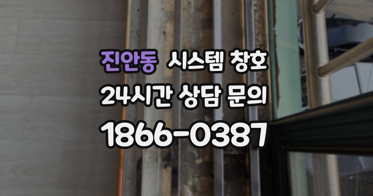 진안동 시스템 창호