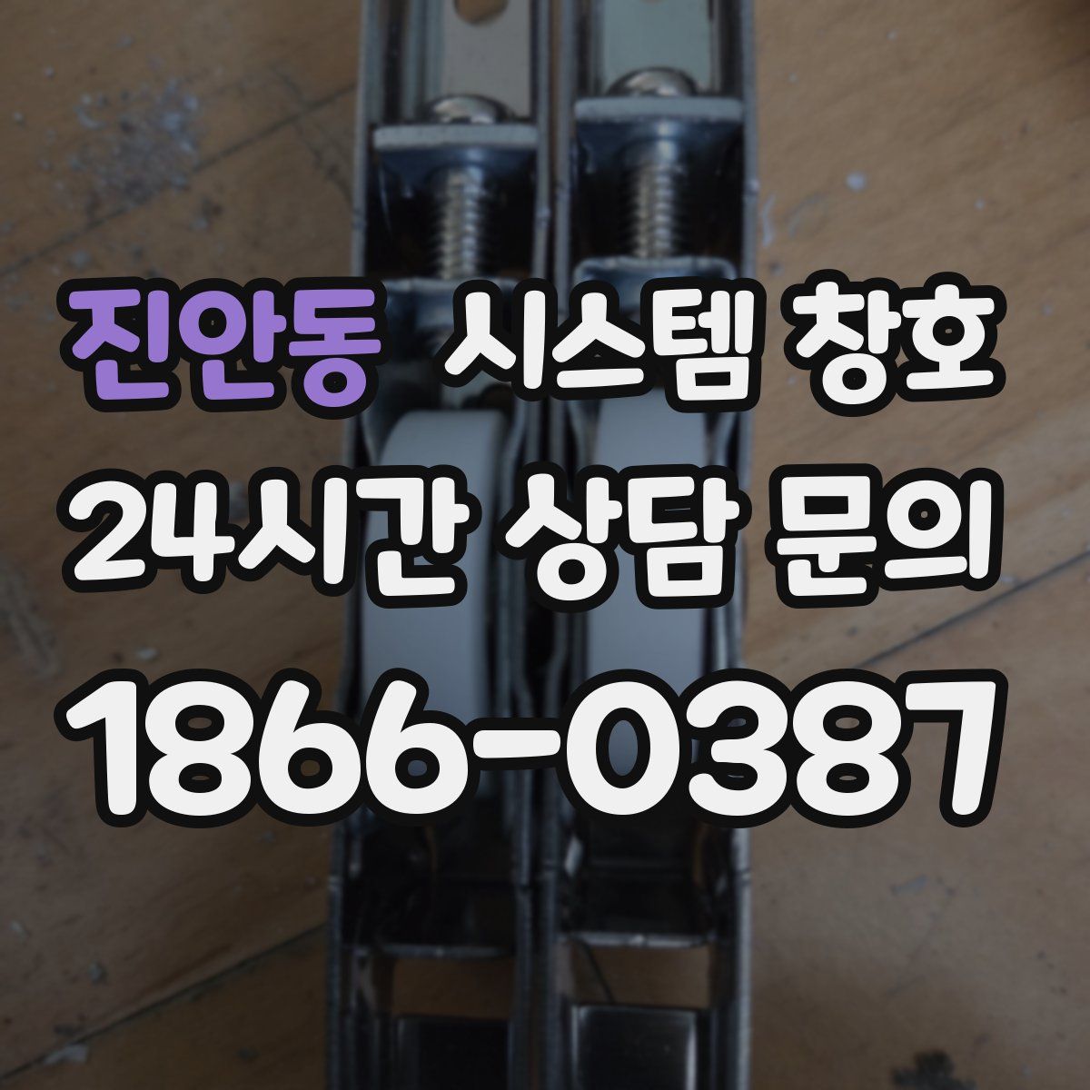 진안동 시스템 창호
