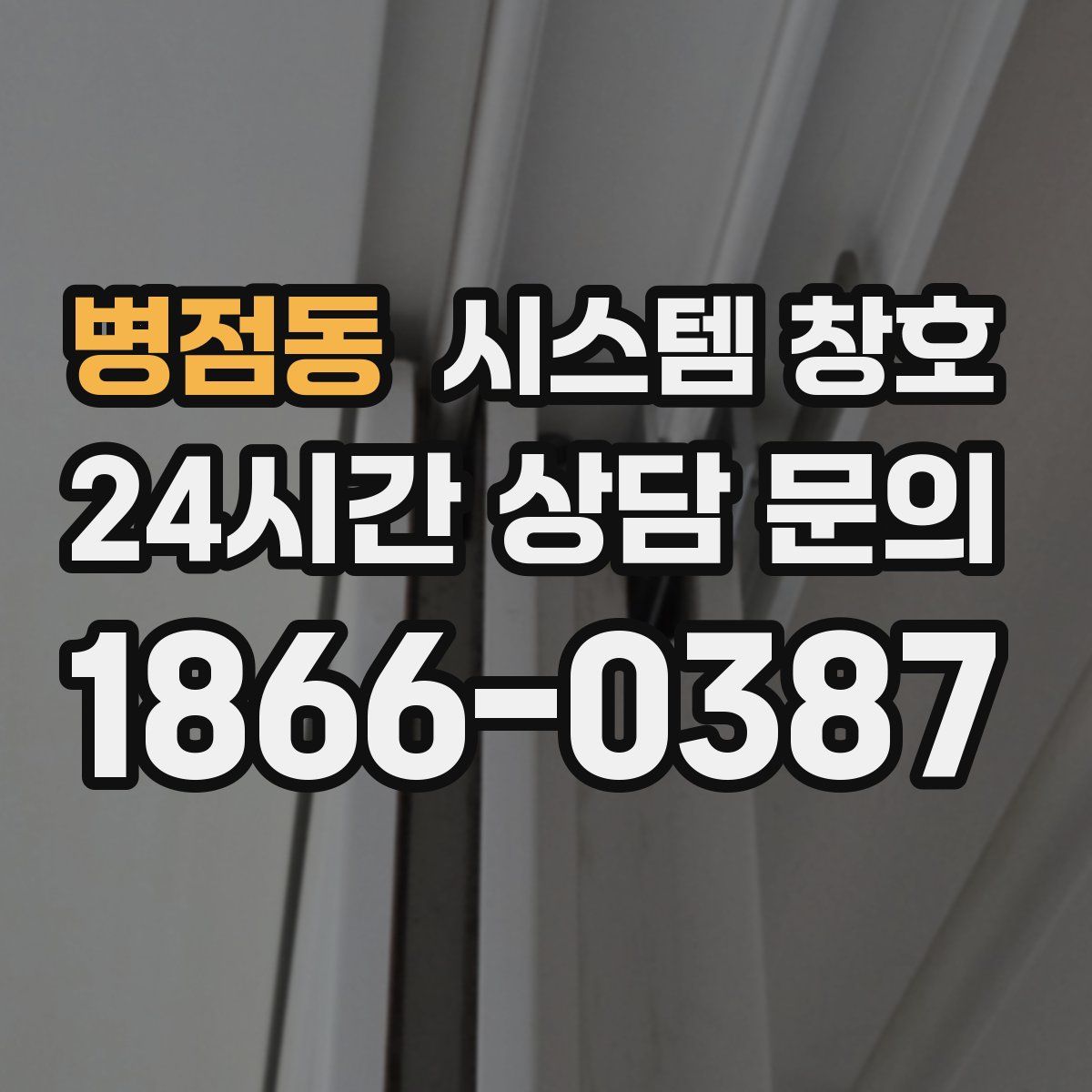 병점동 시스템 창호