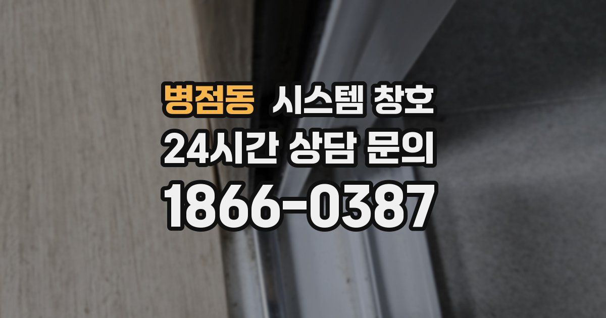 병점동 시스템 창호