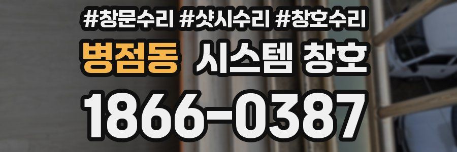 병점동 시스템 창호