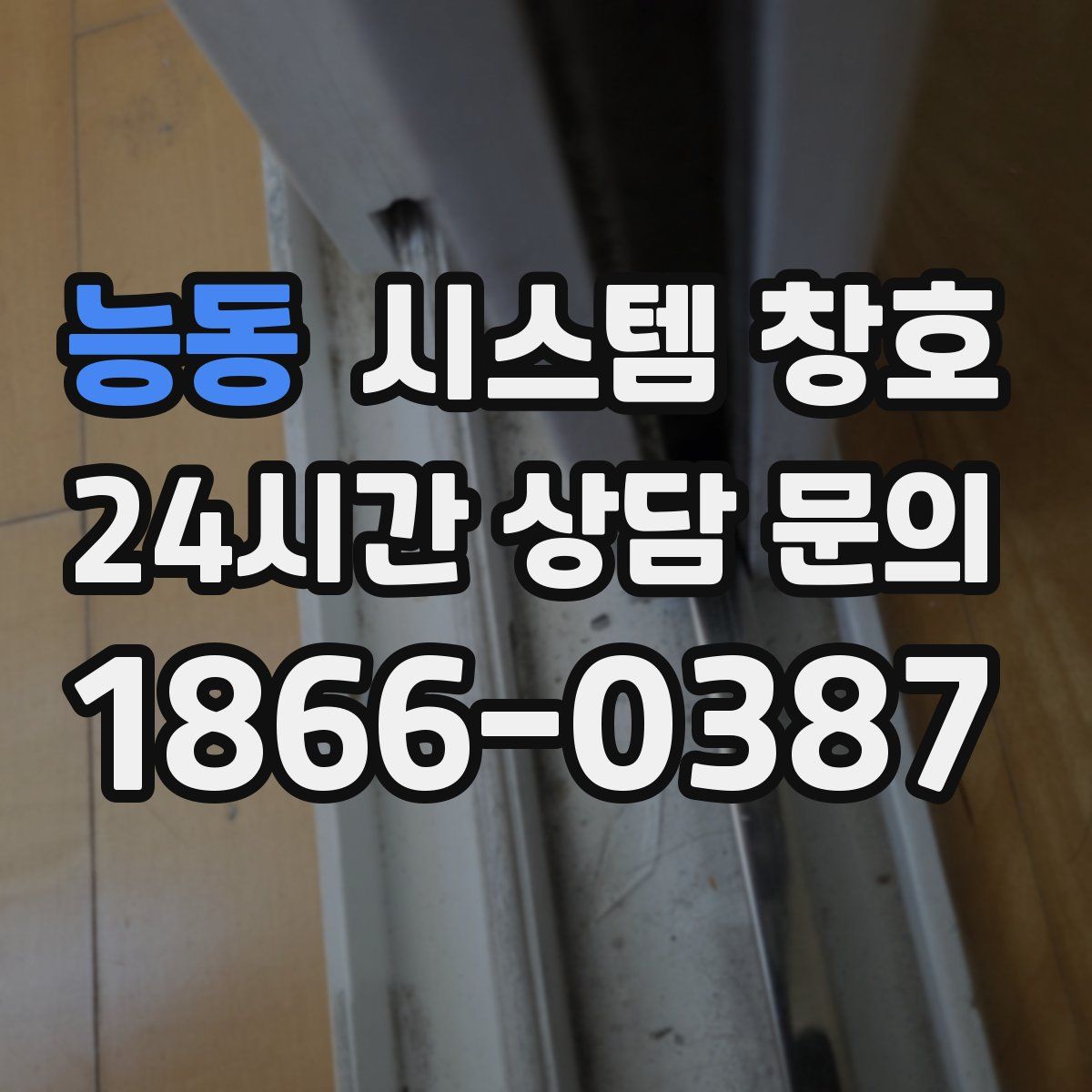 능동 시스템 창호
