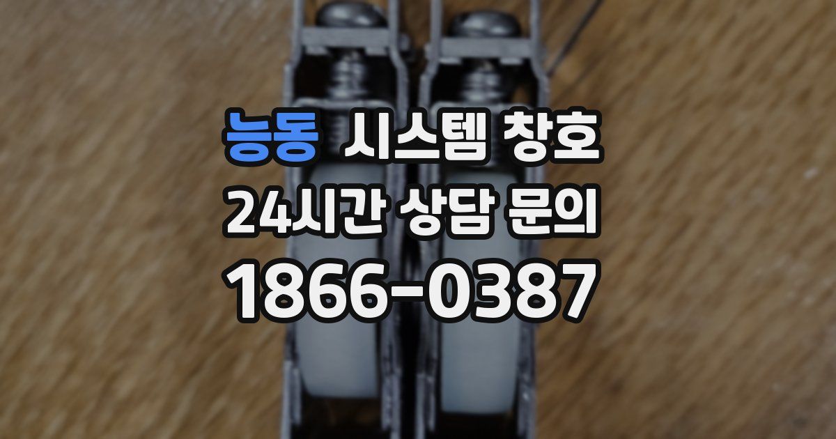 능동 시스템 창호