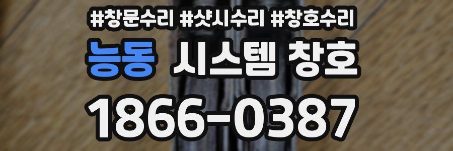 능동 시스템 창호