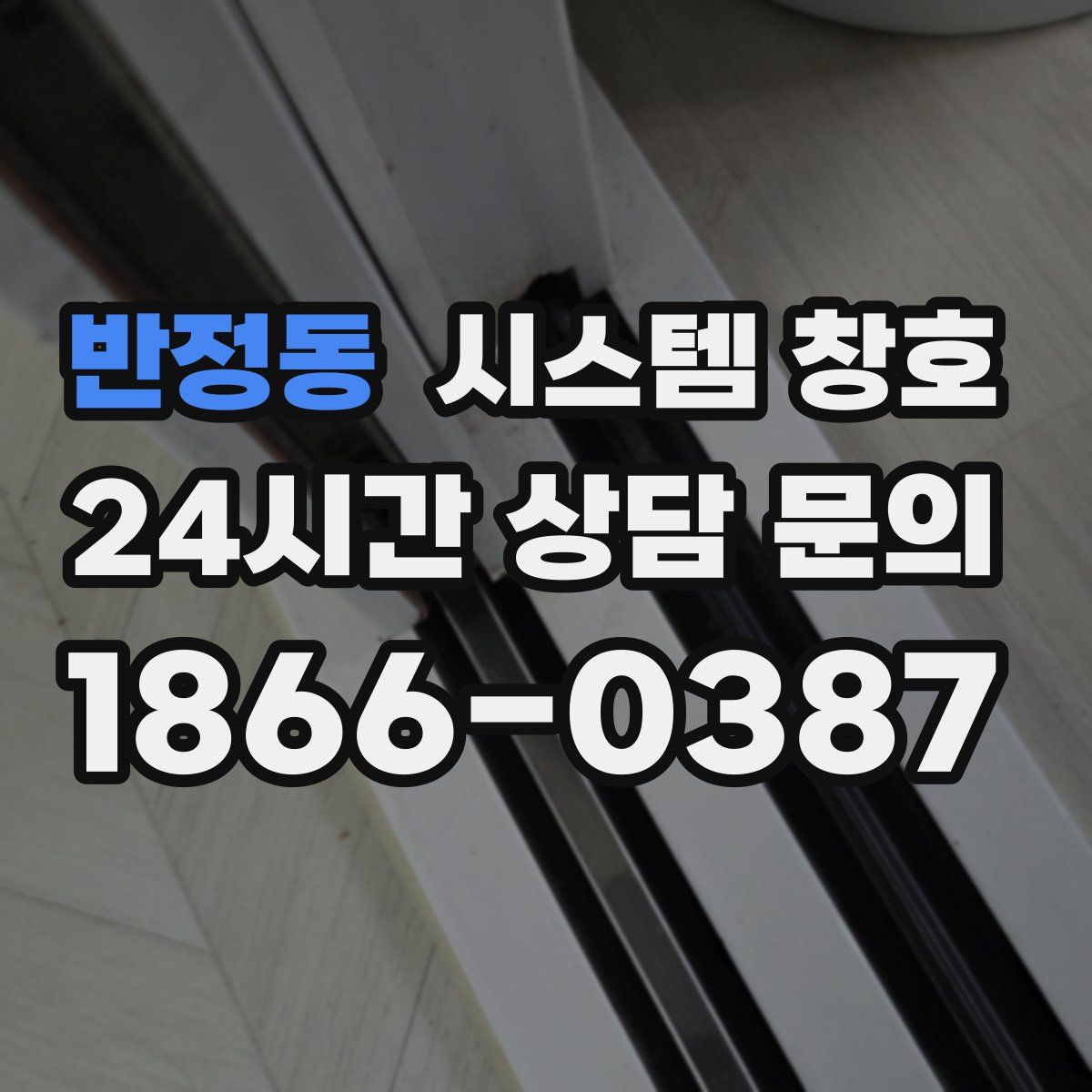 반정동 시스템 창호