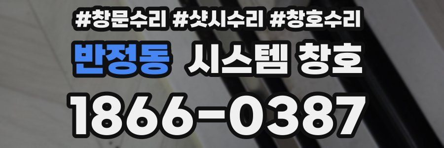 반정동 시스템 창호