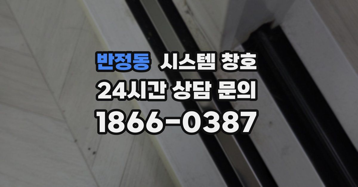 반정동 시스템 창호