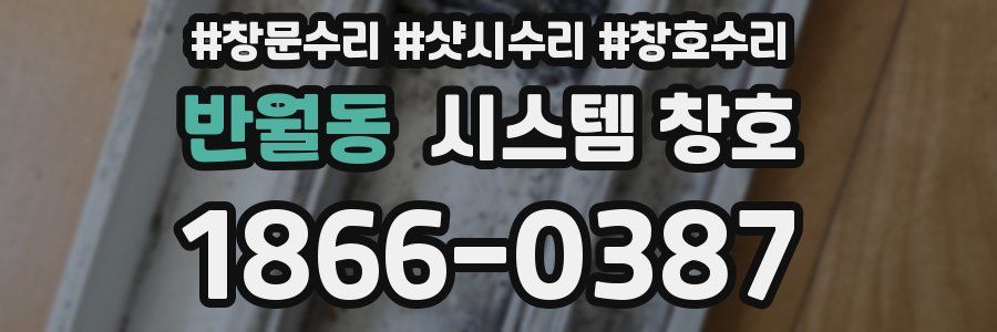 반월동 시스템 창호