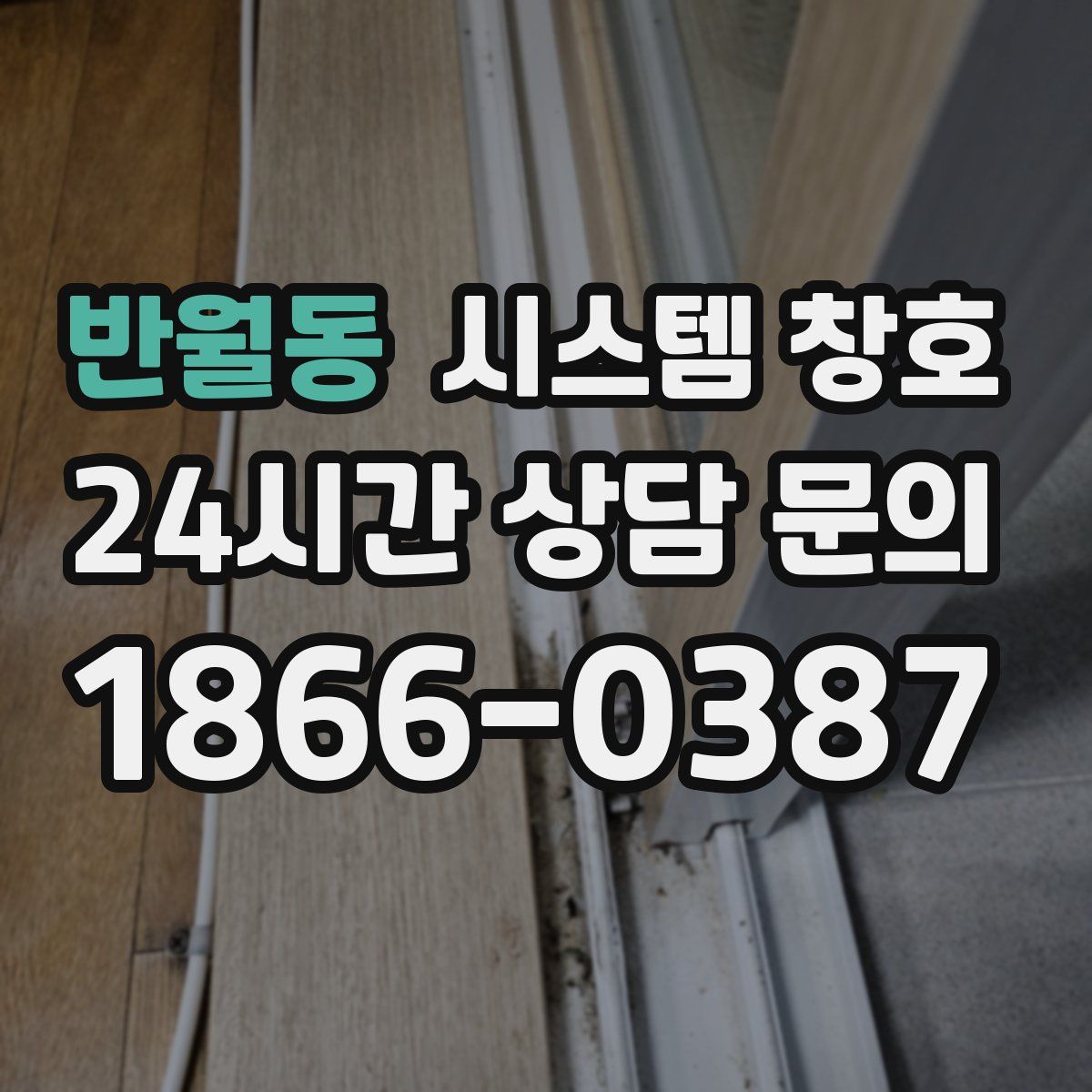 반월동 시스템 창호