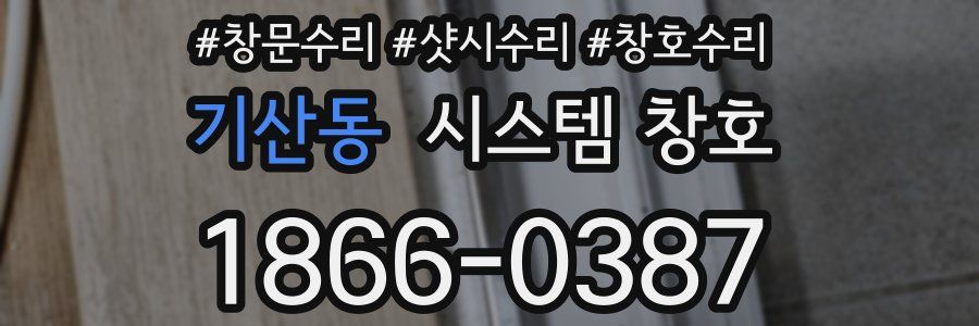 기산동 시스템 창호