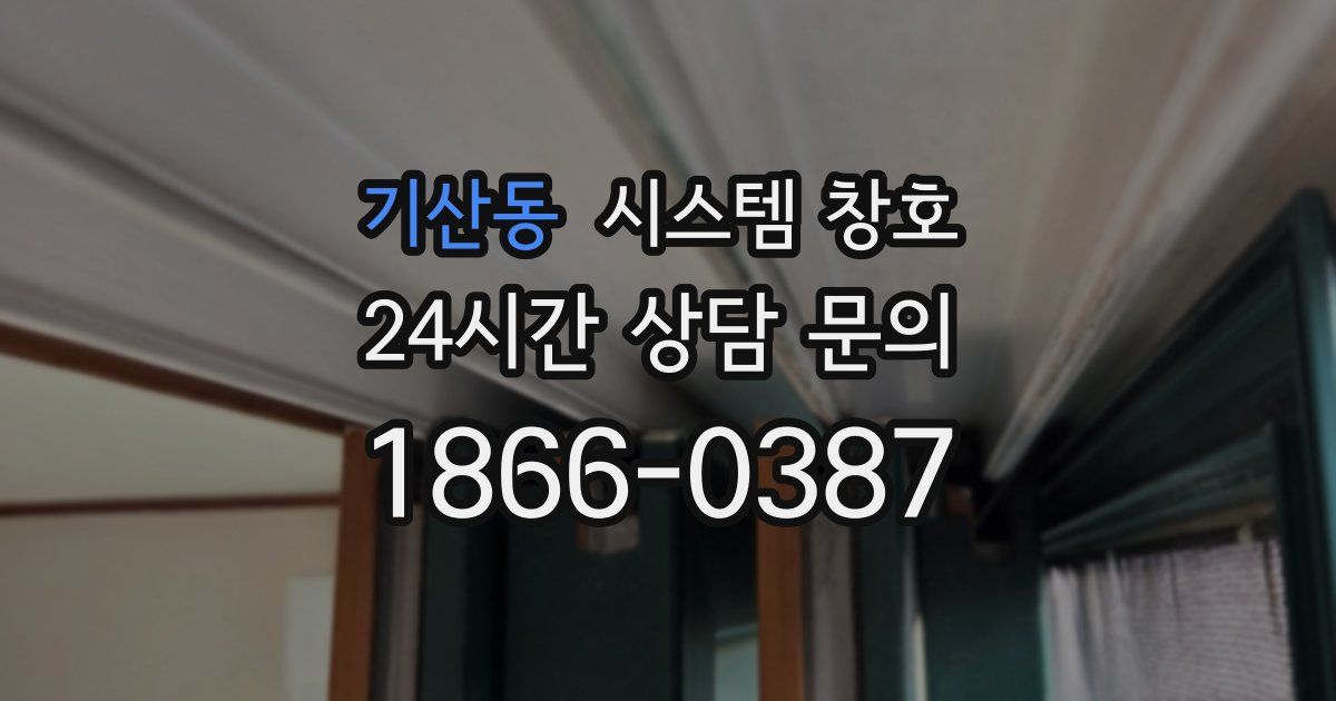기산동 시스템 창호