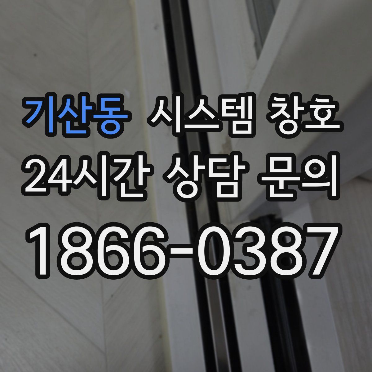 기산동 시스템 창호