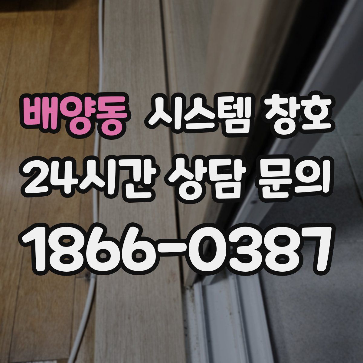 배양동 시스템 창호