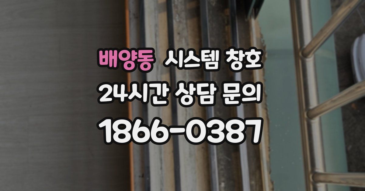 배양동 시스템 창호