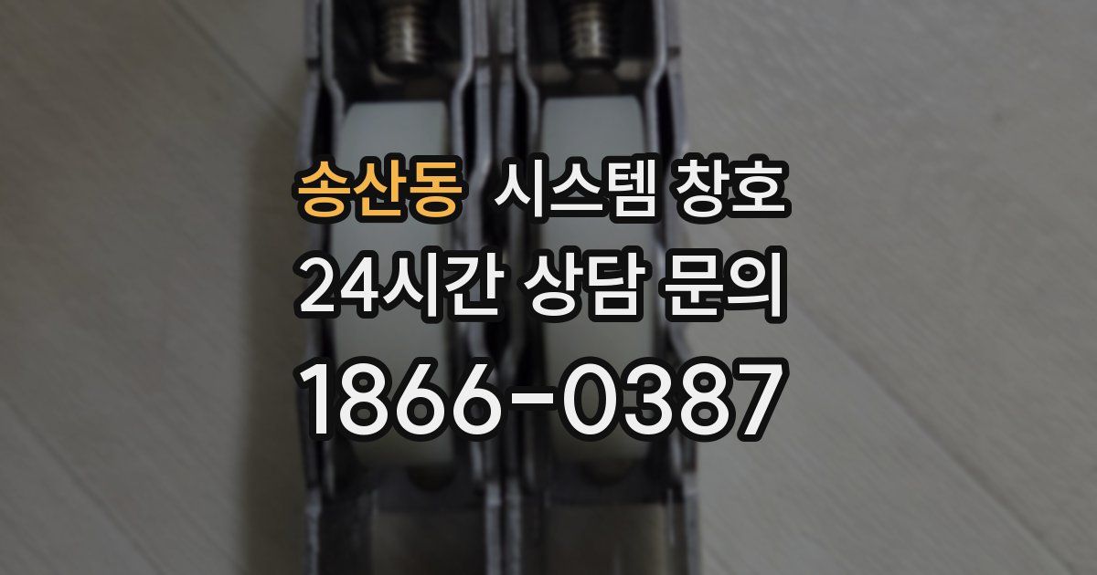 송산동 시스템 창호