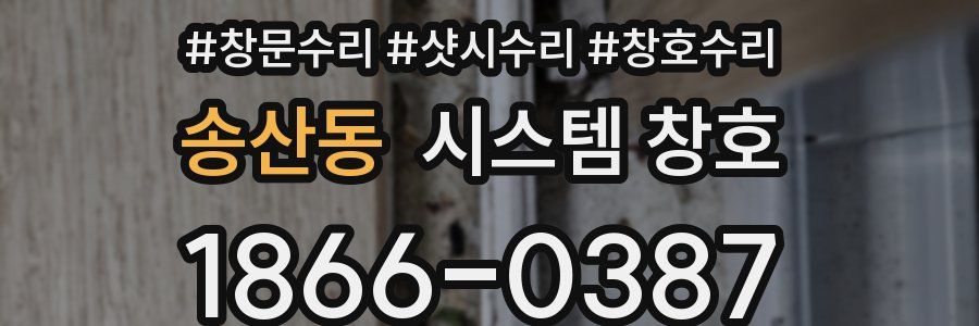 송산동 시스템 창호
