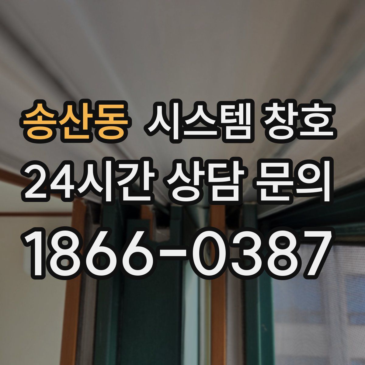 송산동 시스템 창호