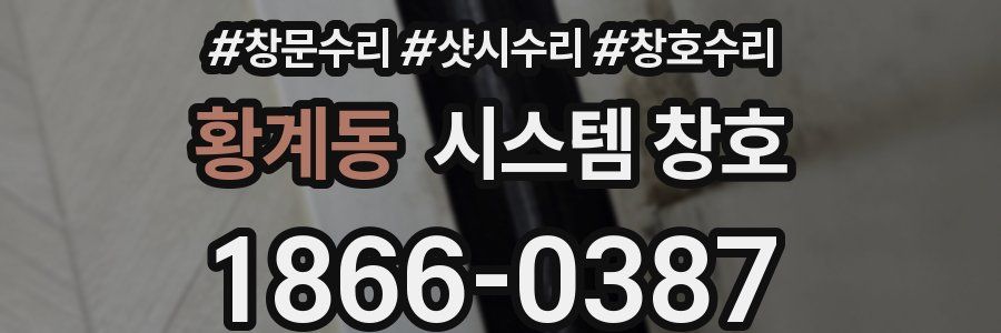 황계동 시스템 창호