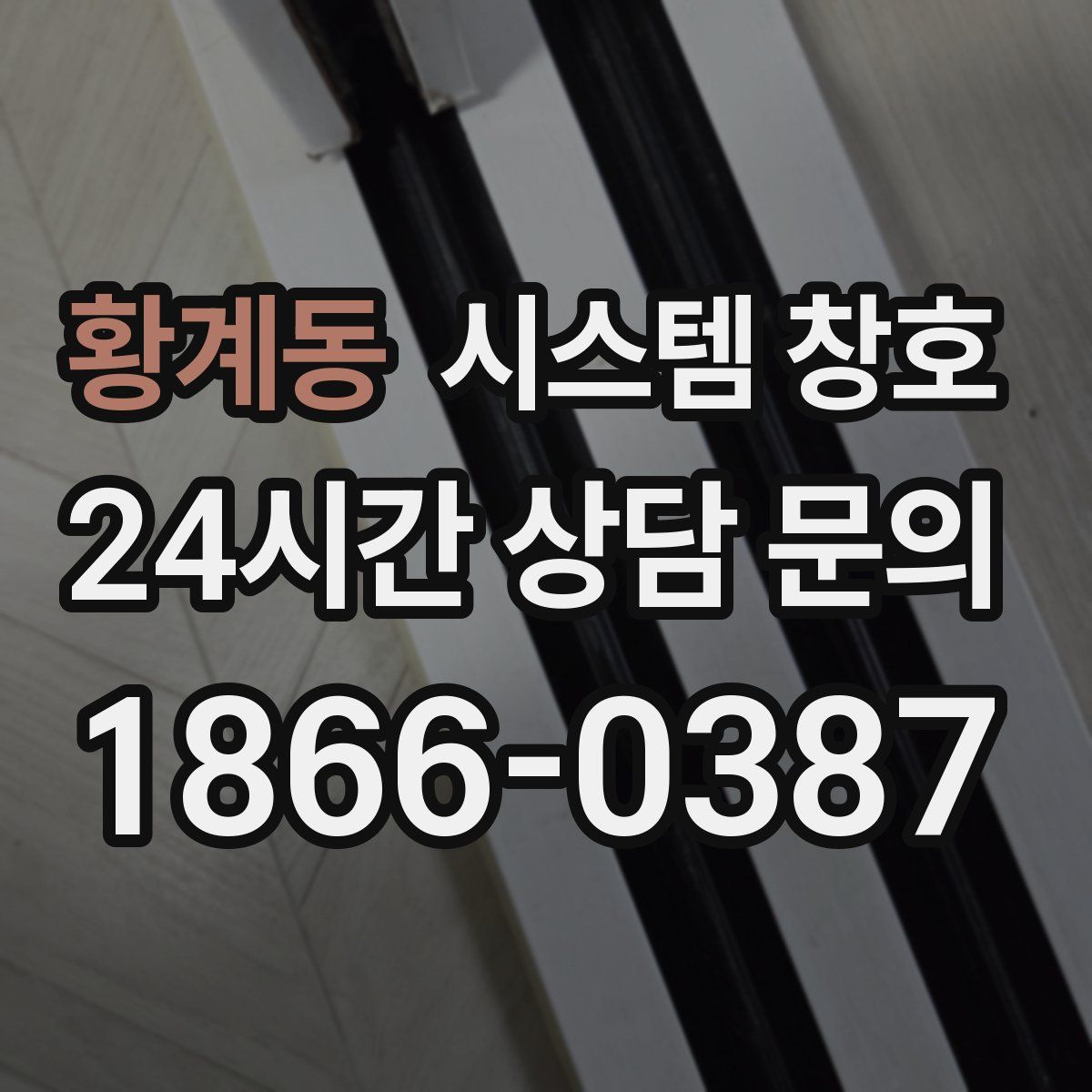 황계동 시스템 창호