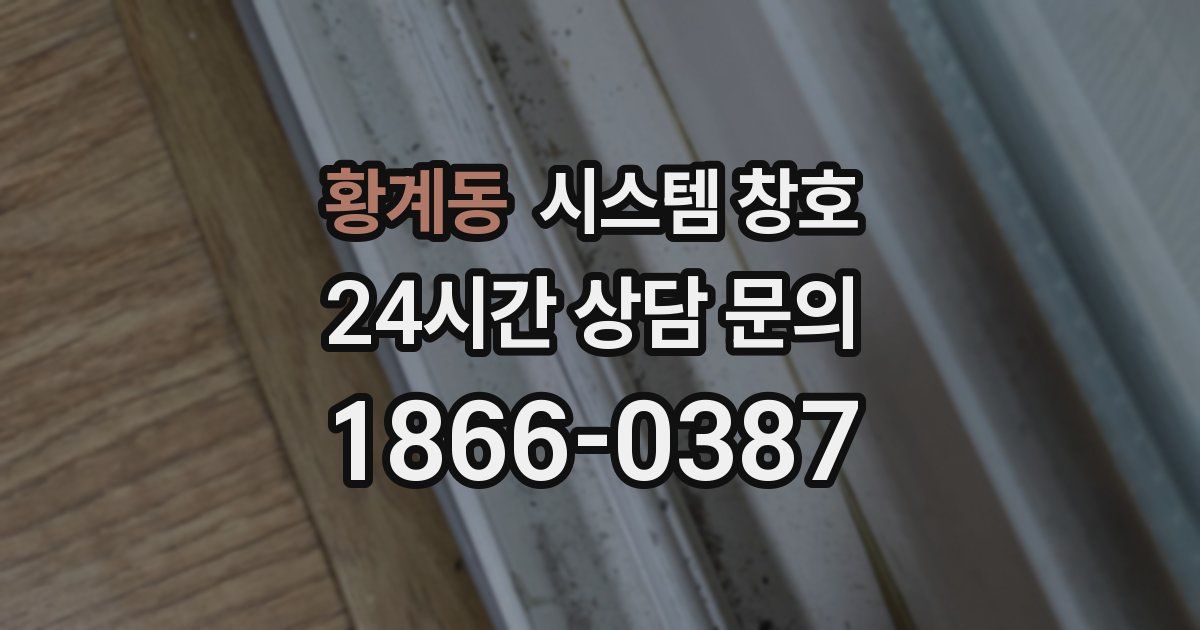 황계동 시스템 창호