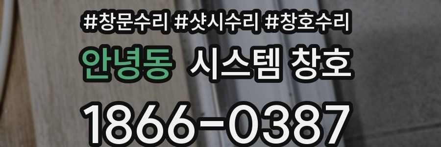 안녕동 시스템 창호