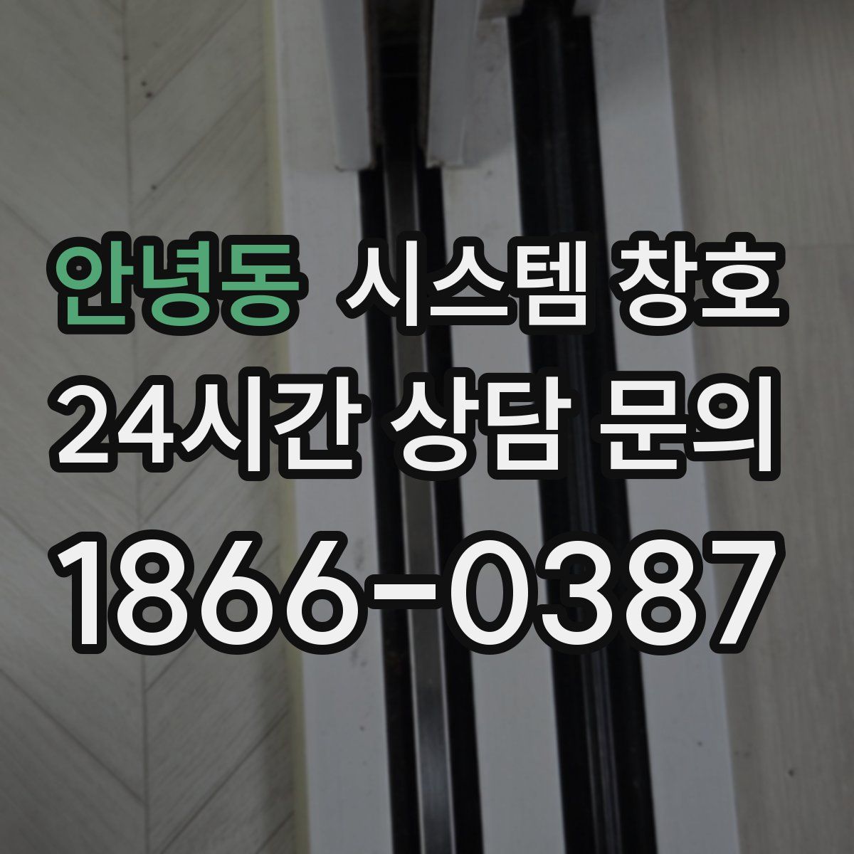 안녕동 시스템 창호