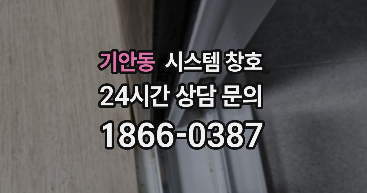 기안동 시스템 창호