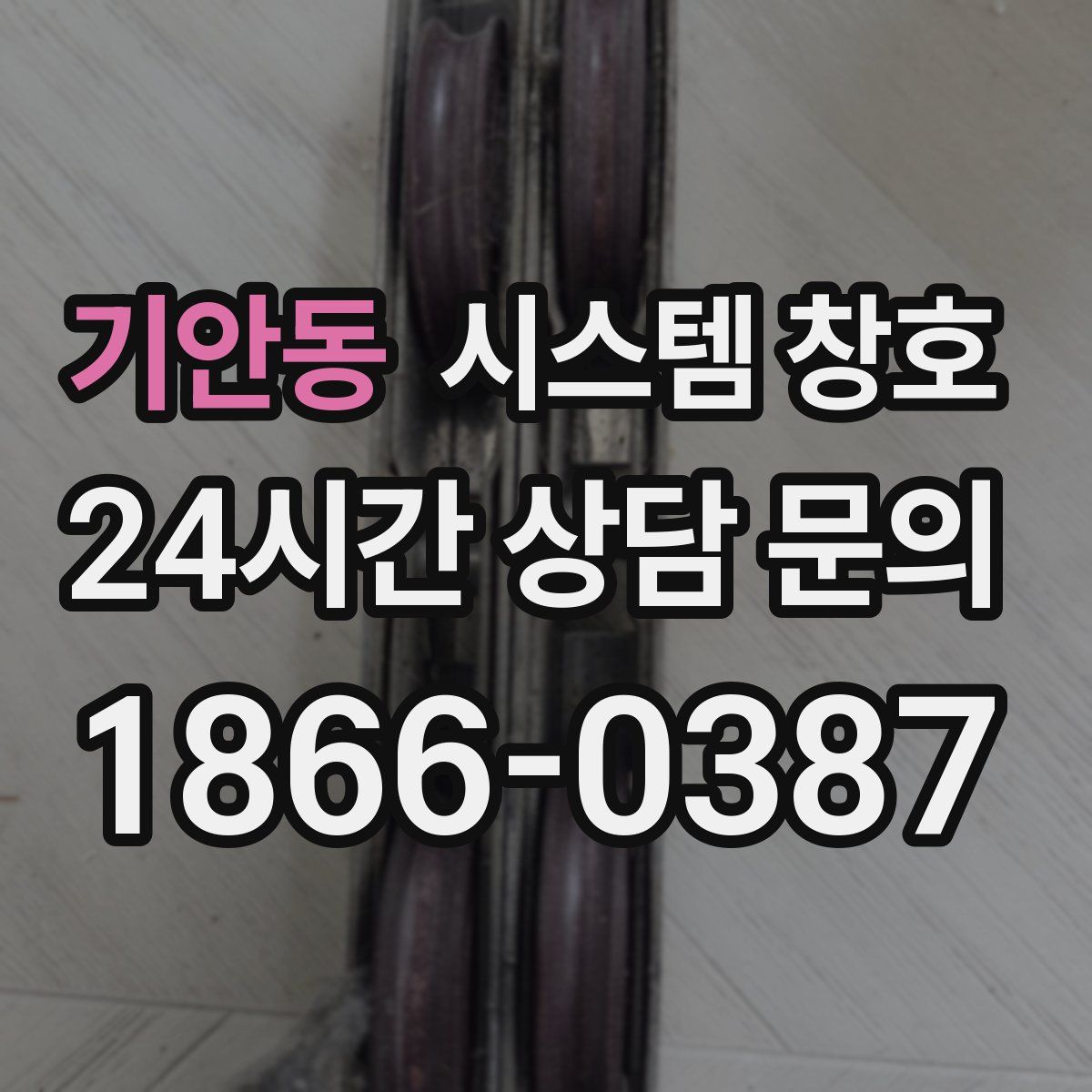 기안동 시스템 창호