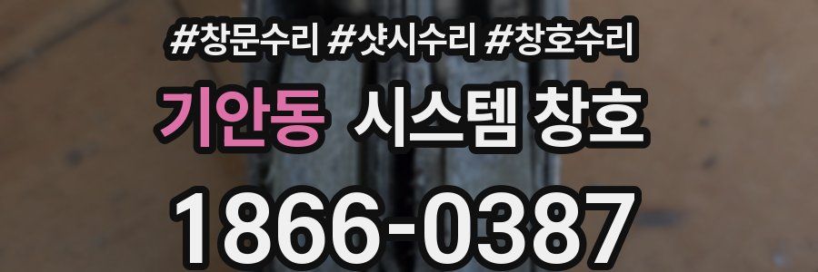 기안동 시스템 창호