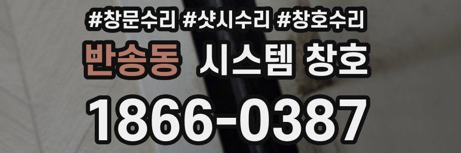 반송동 시스템 창호