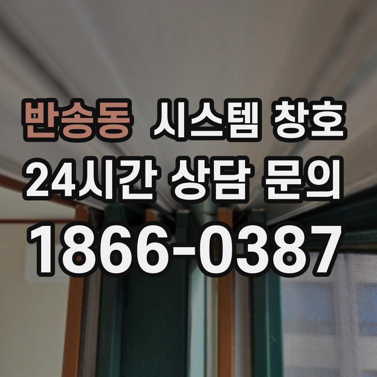 반송동 시스템 창호