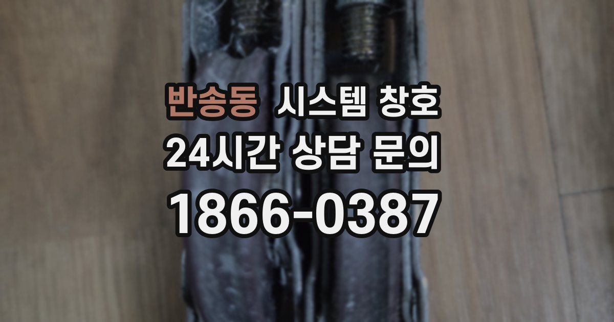 반송동 시스템 창호