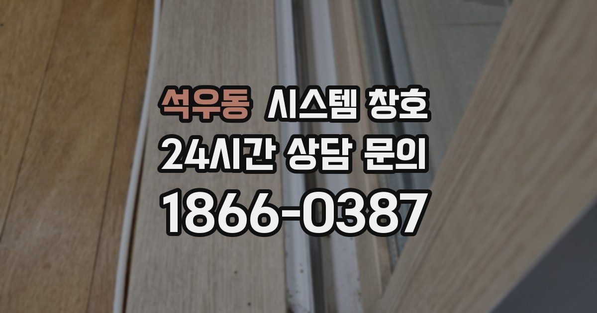 석우동 시스템 창호