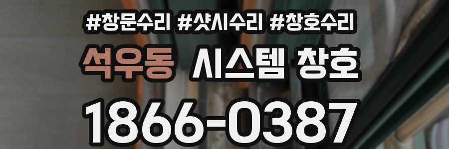 석우동 시스템 창호