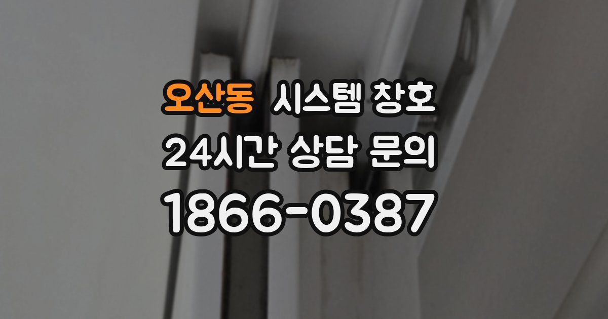 오산동 시스템 창호